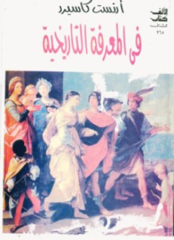 تحميل كتاب فى المعرفة التاريخية PDF للمؤلف أرنست كاسيرر مجانا