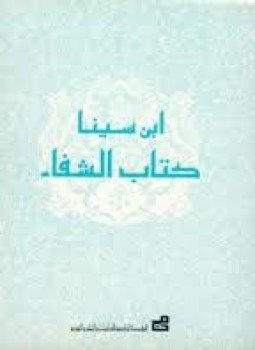 تحميل كتاب الفن السادس من الطبيعيات (علم النفس) من كتاب الشفاء PDF مجانا