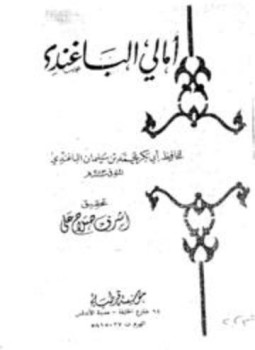 تحميل كتاب أمالي الباغندي PDF للمؤلف الباغندي الكبير محمد بن سليمان بن الحارث مجانا