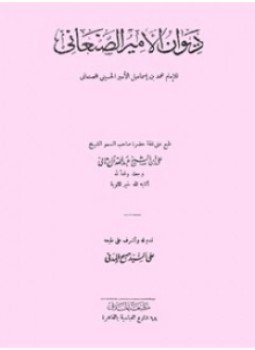 تحميل كتاب ديوان الأمير الصنعانى PDF للمؤلف محمد بن إسماعيل الأمير الصنعاني مجانا