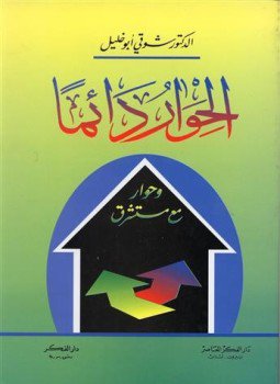 تحميل كتاب الحوار دائما وحوار مع مستشرق PDF للمؤلف د. شوقى أبو خليل مجانا
