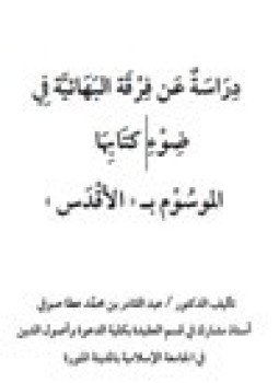 تحميل كتاب دراسة عن فرقة البهائية في ضوء كتابها الموسوم بـ الأقدس PDF مجانا
