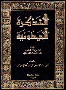 تحميل كتاب التذكرة الحمدونية PDF مجانا