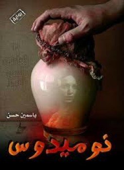 تحميل كتاب نوميدوس PDF للمؤلف ياسمين حسن مجانا