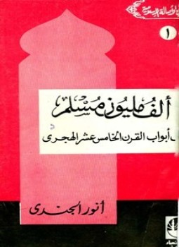 تحميل كتاب ألف مليون مسلم على أبواب القرن الخامس عشر الهجري PDF مجانا