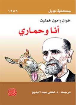 تحميل كتاب أنا وحماري PDF للمؤلف خوان رامون خمينث مجانا