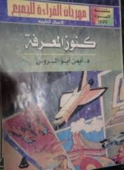 تحميل كتاب كنوز المعرفة PDF للمؤلف أيمن أبو الروس مجانا