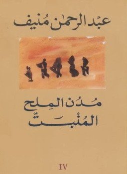تحميل كتاب 4 المنبت مدن الملح PDF للمؤلف عبد الرحمن منيف مجانا