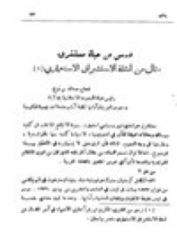 تحميل كتاب درس من حیاة مستشرق PDF للمؤلف الحاج عبد الله بن نوح مجانا