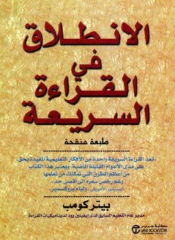 تحميل كتاب الانطلاق في القراءة السريعة PDF للمؤلف بيتر كومب مجانا