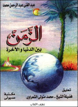تحميل كتاب الزمن بين الدنيا والآخرة PDF للمؤلف عبد الغني عبد الرحمن محمد مجانا