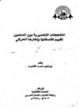 تحميل كتاب المخططات التنصيرية بين المسلمين تقييم لفلسفتها وإطارها الحركي PDF مجانا