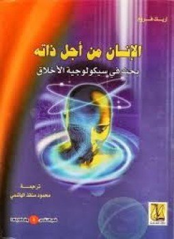 تحميل كتاب الإنسان من أجل ذاته PDF للمؤلف إريك فروم مجانا