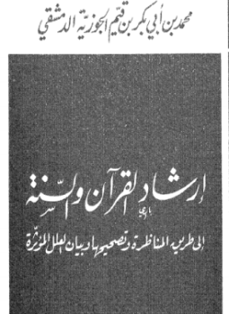 تحميل كتاب إرشاد القرآن والسنة إلى طريق المناظرة وتصحيحها وبيان العلل المؤثرة PDF مجانا