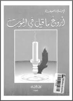 تحميل كتاب أروع ما قيل في الموت PDF للمؤلف إميل ناصيف مجانا