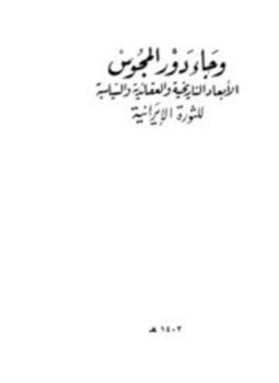 تحميل كتاب وجاء دور المجوس الأبعاد التاريخية والعقائدية والسياسية للثورة الإيرانية PDF مجانا