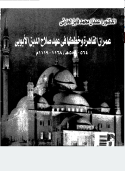 تحميل كتاب عمران القاهرة وخططها فى عهد صلاح الدين الأيوبى PDF مجانا