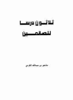 تحميل كتاب ثلاثون درسا للصائمين PDF للمؤلف عائض القرني مجانا