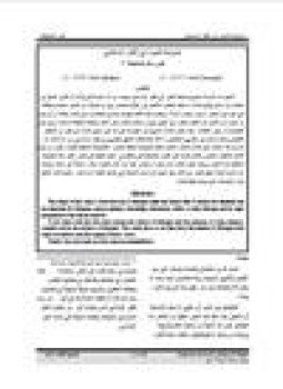 تحميل كتاب ضوابط الحوار في الفكر الإسلامي PDF للمؤلف قيس سالم المعايطة مجانا