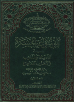 تحميل كتاب الموسوعه الميسره فى الأديان والمذاهب والاحزاب المعاصره .ج1 PDF مجانا