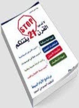 تحميل كتاب لا تدعوا القرن الـ 21 يقتلكم PDF للمؤلف بولا بايلي هاملتون مجانا
