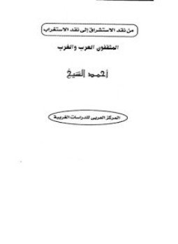 تحميل كتاب من نقد الإستشراق إلى نقد الإستغراب المثقفون العرب والغرب PDF مجانا
