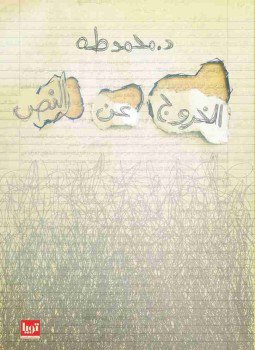 تحميل كتاب الخروج عن النص PDF للمؤلف محمد طة مجانا
