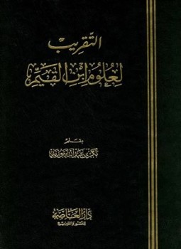 تحميل كتاب التقريب لعلوم ابن القيم PDF للمؤلف بكر أبو زيد مجانا