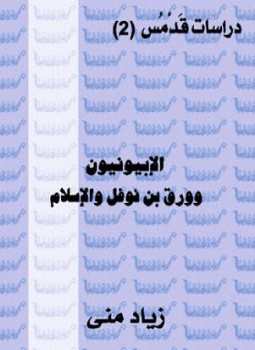 تحميل كتاب الأبيونيون وورقة بن نوفل والإسلام PDF للمؤلف زياد منى مجانا