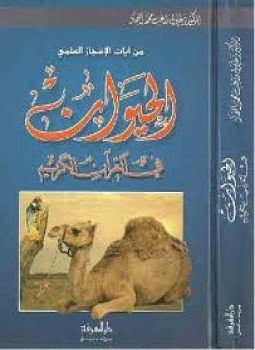تحميل كتاب الحيوان في القرآن الكريم PDF للمؤلف د. زغلول النجار مجانا
