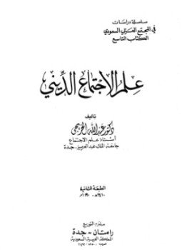 تحميل كتاب علم الإجتماع الديني PDF للمؤلف عبد الله الخريجي مجانا