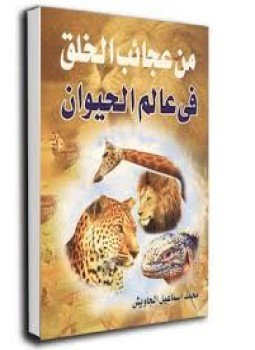 تحميل كتاب من عجائب الخلق في عالم الحيوان PDF للمؤلف محمد إسماعيل الجاويش مجانا