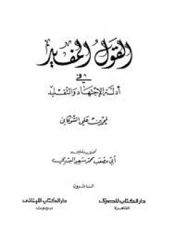 تحميل كتاب القول المفيد PDF للمؤلف الشوكاني مجانا