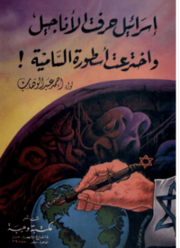 تحميل كتاب إسرائيل حرفت الأناجيل واخترعت أسطورة السامية PDF للمؤلف اللواء أحمد عبد الوهاب مجانا