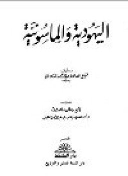 تحميل كتاب اليهود والماسونية PDF للمؤلف الشيخ عبد الرحمن الدوسري مجانا