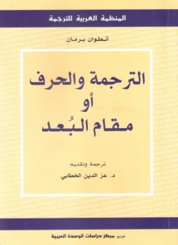 تحميل كتاب الترجمة والحرف أو مقام البعد PDF للمؤلف أنطوان برمان مجانا