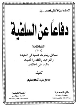 تحميل كتاب لا دفاعاً عن الألباني فحسب بل دفاعاً عن السلفية النشرة الكاملة PDF مجانا