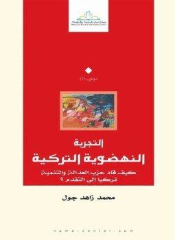 تحميل كتاب التجربة النهضوية التركية PDF للمؤلف محمد زاهد جول مجانا