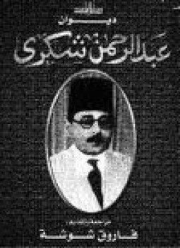 تحميل كتاب ديوان عبد الرحمن شكري PDF للمؤلف عبد الرحمن شكري مجانا
