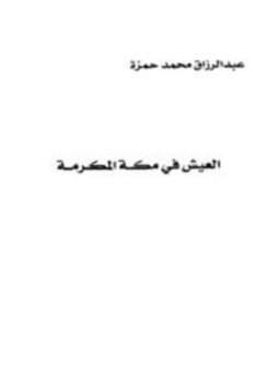 تحميل كتاب العيش في مكة المكرمة PDF للمؤلف عبد الرزاق محمد حمزة مجانا