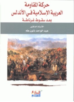 تحميل كتاب حركة المقاومة العربية الإسلامية في الأندلس بعد سقوط غرناطة PDF مجانا