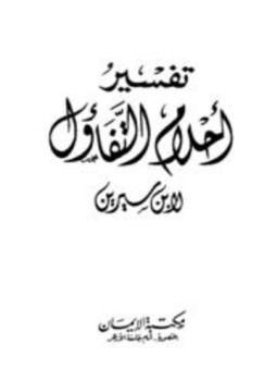 تحميل كتاب تفسير أحلام التفاؤل PDF للمؤلف ابن سيرين مجانا