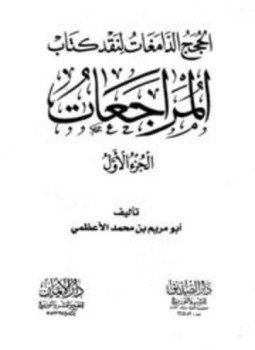 تحميل كتاب الحجج الدامغات لنقد كتاب المراجعات PDF للمؤلف أبو مريم بن محمد الأعظمي مجانا