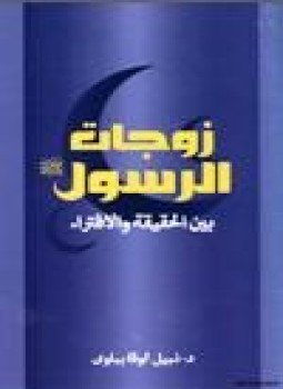 تحميل كتاب زوجات الرسول صلى الله عليه وسلم بين الحقيقة والإفتراء PDF مجانا