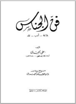 تحميل كتاب فن الجناس PDF للمؤلف علي الجندي مجانا
