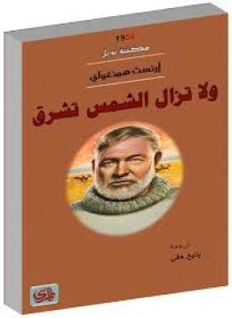 تحميل كتاب ولا تزال الشمس تشرق PDF للمؤلف إرنست همنغواي مجانا