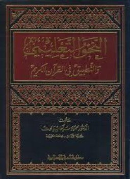 تحميل كتاب النحو التعليمي والتطبيق في القرآن الكريم PDF للمؤلف د. محمود سليمان ياقوت مجانا