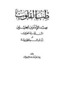 تحميل كتاب طب القلوب عند الإمامين ابن تيمية الحراني وابن قيم الجوزية PDF مجانا