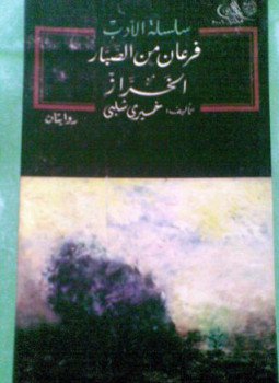 تحميل كتاب فرعان من الصبار الخراز روايتان PDF مجانا