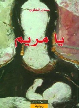 تحميل كتاب يا مريم PDF للمؤلف سان أنطون مجانا
